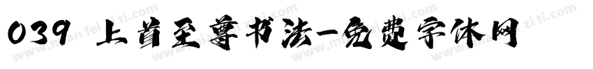 039 上首至尊书法字体转换